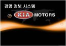 경영 정보 시스템 기아자동차 기아모터스 KIA MOTORS (기아자동차의 역사와 현황, 기업환경 분석, STP분석, 매출).pptx 1페이지