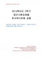 2014년 2학기 한국복식문화 중간시험과제물 공통(상대복식의 기본형과 특성, 관모와몸치레) 1페이지