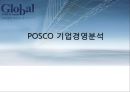 POSCO 기업경영분석 1페이지
