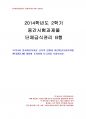 2014년 2학기 단체급식관리 중간시험과제물 B형(영유아보육시설 급식, 어린이급식관리지원) 1페이지