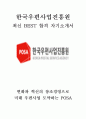 한국우편사업진흥원 POSA 최신 BEST 합격 자기소개서·자소서!!!! 1페이지