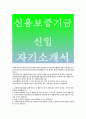 신용보증기금자소서-신용보증기금자기소개서,신용보증기금 자소서 신용보증기금의 위기요인,신용보증기금이 어떻게 극복할수있을지,신용보증기금 응시자 본인의 가장뛰어난점,본인이 창의적인재라는 것을 증명 1페이지