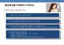 홈쇼핑 한류 美白화장품 신규브랜드 사업계획서-스타마케팅을 활용(소녀시대 수영)-
 3페이지