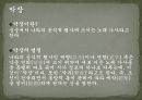 [한국문학개론]조선시대 전기 악장, 시조 - 조선 전기 시대의 배경과 시조 및 악장의 이해 13페이지