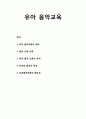 [유아교육] 유아 음악교육 - 음악교육, 유아 음악교육의 정의, 음악교육이론, 유아 음악교육의 목적, 유아의 음악적 특성, 유아음악교육의 중요성 1페이지