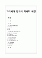 [한국문학사]고려전기의 역사적 배경 - 고려 전기의 주요 임금, 문벌 귀족 사회의 성립과 동요, 대외 관계의 전계, 고려의 문화 1페이지