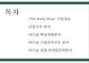 The BodyShop 바디샵 기업분석과 바디샵 경영,마케팅전략분석 PPT레포트 2페이지