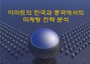 이마트(E-Mart)의 한국과 중국에서의 마케팅 전략 분석.ppt 1페이지