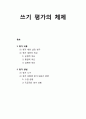 [국어교육]쓰기 평가의 체제의 이해 - 평가 내용(평가 내용 설정 범주, 평가 내용의 특성), 평가 방법(평가 도구, 평가 상활별 평가 내용과 방법) 1페이지