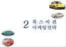 폭스바겐 기업분석과 경영,마케팅전략 분석및 폭스바겐의 제휴전략분석과 새로운전략제안 PPT레포트 9페이지