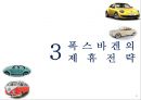 폭스바겐 기업분석과 경영,마케팅전략 분석및 폭스바겐의 제휴전략분석과 새로운전략제안 PPT레포트 15페이지