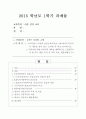 [한국방송통신대 4학년 아동건강교육 공통+지정형(A형)] 누리과정(3-5세)과 표준보육과정(0-2세)에서의 건강교육 내용을 찾아 읽고 요약한 후 비교 분석.영유아를 위한 안전교육 내용 계획하시오 1페이지