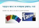 페이스북(facebook)의 SNS마케팅 성공요인과 실패요인.ppt 18페이지
