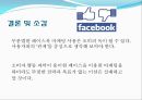 페이스북(facebook)의 SNS마케팅 성공요인과 실패요인.ppt 21페이지