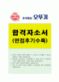 오뚜기자기소개서 오뚜기자소서 합격자소서+면접 자기소개서오뚜기영업자소서샘플, 직무를 잘 수행할 수있다고 생각하는이유, 오뚜기연봉, 오뚜기자소서, 오뚜기채용자소서항목첨삭, 오뚜기영업직 1페이지