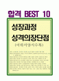 자기소개서예문,자소서 성장과정,성격의 장단점 합격10선, 취업자기소개서 성장과정 잘쓴예 예시,학창시절, 간호사간호학과 1페이지