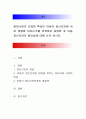 현대사회의 다양한 특성이 아동의 정신건강에 어떤 영향을 미치는가를 연계하여 설명한 후 아동 정신건강의 필요성에 대해 논의. 1페이지