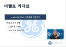 2015년 최신! 제프리이멜트 리더쉽(리더십)에 관하여 발표자료~! - 제프리 이멜트 (Jeffrey R. Immelt) Leadership.pptx 8페이지