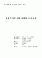 [무기화학 및 분석화학 실험] 08[예비]. 제올라이트 A(Zeolite A)를 이용한 이온교환 : 제올라이트A를 이용해 이온교환을 실시하고 이온교환율을 계산한다 1페이지