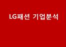 [ LG패션 기업총분석 레포트 ] LG패션 기업 경영분석및 LG패션 기업성과분석과 미래전망 (제일모직과 비교분석).pptx 1페이지