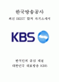 한국방송공사 KBS PD 프로듀서 최신 BEST 합격 자기소개서! 1페이지