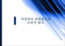 박정희의 경제발전과 부정적인 점 1페이지
