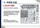 박정희의 경제발전과 부정적인 점 16페이지