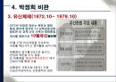 박정희의 경제발전과 부정적인 점 17페이지