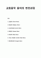 [한국기독교] 교회음악 용어의 변천과정 _ 교회음악, 종교음악, 신성음악, 목회음악, 예식음악, 기독교 예식음악, 예전음악 1페이지