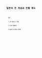 일본의 천 개념과 천황 제도- 고대 일본의 신 개념, 신도와 천황제도, 일본의 천 개념의 정치화 1페이지