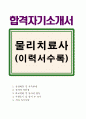 (물리치료사자기소개서)물리치료사  자기소개서 합격자소서자기소개서+이력서, 자기소개서물리치료사 자소서예문 - 성장배경, 가족관계, 성격의 장단점, 지원동기 및 입사후 포부 1페이지