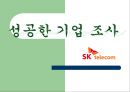 [경영] 성공한기업조사.ppt -SKT (A+) 1페이지