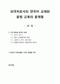 [국문학개론] - 외국어로서의 한국어 교재와 문법 교육의 문제점,구어 현상과 한국어 교재,한국어 교과서들에 나타난 종결형 어미 1페이지