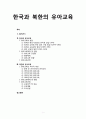 [유아교육사와 보육] 한국 유아교육과 북한의 유아교육의 이해 (남북한 유아교육) - 유아교육의 역사적 배경, 유아교육의 발달, 유아교육체제 및 현황, 유아교육과정 1페이지