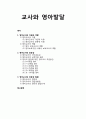 [영아발달 보육] 교사와 영아발달 - 영아교사의 자질과 역할, 영아교사의 효능감, 영아교사의 전문성 발달 1페이지