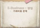 [법경제학] 거래비용관점 - 이비즈니스(E-Business) : 창업 거래비용 문제.pptx 1페이지