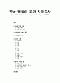 한국 웩슬러 유아 지능검사 (지능에 대한 이해, K-WPPSI(Korean-Wechsler Preschool and Primary Scale of Intelligence)의 개발과 목적, K-WPPSI의 구성, 소검사 내용, 검사시 유의할 점) 1페이지