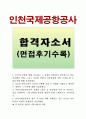 인천국제공항공사자기소개서 인천국제공항공사자소서 합격자기소개서+면접 자기소개서인천국제공항공사자소서지원동기포부  인천국제공항공사사무직자기소개서 인천국제공항공사기술직자기소개서샘플 1페이지