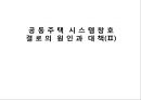 공동주택 시스템 창호 결로의 원인과 대책(Ⅱ).pptx 1페이지