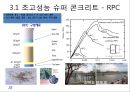 친환경 건축재료 및 구법 (건축재료 총론, 친환경 건축 기술, 지속가능시대 시멘트/콘크리트 개발 방향).pptx 74페이지