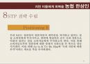  (시장 선택 및 정의, 거시환경분석, 시장분석, 3C 분석, SWOT 분석, 향후 핵심성공요소, 마케팅 목표 수립, STP 전략 수립, 4P).pptx
 34페이지