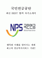 국민연금공단 NPS 최신 BEST 합격 자기소개서 1페이지