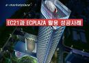 EC21과 ECPLAZA 활용 성공사례 1페이지