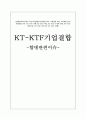 [합병관련이슈][KT-KTF기업결합] 1페이지