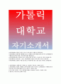 가톨릭대학교일반직자기소개서,가톨릭대학교일반직 교직원자소서,가톨릭대학교 일반직지원동기 자기소개서,가톨릭대학교 지원하신 분야에 대한 직무지식,가톨릭대학교 일반직 예상직무능력 교직원 1페이지