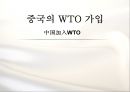 중국의 WTO 가입 배경, 역사, 전략 최종 분석PPT 1페이지