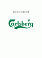 Carlsberg 칼스버그 맥주 기업분석과 칼스버그 글로벌 마케팅전략 분석 레포트 1페이지