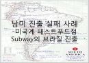 [글로벌 경영사례] 남미 진출사례 - 서브웨이(Subway)와 삼성전자 및 케라시스(Kerasys)의 남미 진출사례.ppt 12페이지