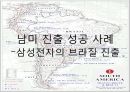 [글로벌 경영사례] 남미 진출사례 - 서브웨이(Subway)와 삼성전자 및 케라시스(Kerasys)의 남미 진출사례.ppt 18페이지