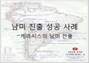 [글로벌 경영사례] 남미 진출사례 - 서브웨이(Subway)와 삼성전자 및 케라시스(Kerasys)의 남미 진출사례.ppt 24페이지